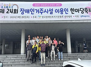 2025년 장애인거주시설 이용인 한마당축제