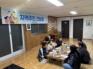 2025년 지역주민 간담회